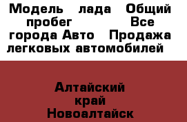  › Модель ­ лада › Общий пробег ­ 50 000 - Все города Авто » Продажа легковых автомобилей   . Алтайский край,Новоалтайск г.